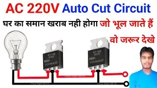 AC 220V Auto Cut Circuit | Automatic System OFF Circuit | अब आपका कोई समान खराब नही होगा 100%