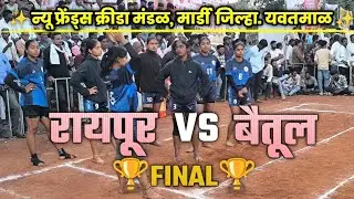 🛑Women's Final ।। Raipur 🆚 Betul ।। Women's kabaddi Tournament at Mardi।।