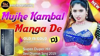 मुझे कंबल मंगा दे ओ बेदर्दी डीजे, mujhe kambal Manga De,Mujhe Kambal Manga De O Bedardi Dj Drk