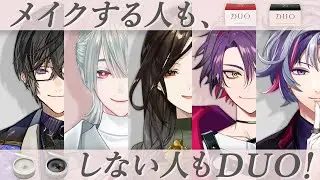 【#にじデュオ】メイクしてても、してなくたっていい【不破湊/にじさんじ 】