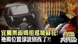 全台唯一！宜蘭黑面媽祖巡境蘇花！昔遊覽車墜崖 祂揭位置卻說別找了？！｜《#台灣大代誌》 @57GoFun