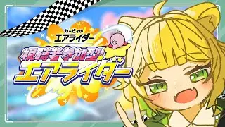 【カービィのエアライダー】初見さん歓迎！夜の部参加型。シティトライアルで蹴散らす👊　#参加型