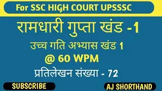 @60 WPM Hindi Dictation Ramdhari gupta khand 1 Exercise 72  SSC stenographer by Aj Sir 