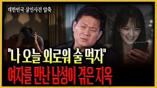 [대한민국 살인사건 압축] 분노주의! “술 한잔할래?” 약속 장소에 도착한 남성이 겪은 지옥같은 시간
