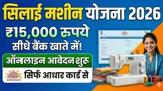 Free Silai Machine Yojana 2026 | ₹15000 सीधे बैंक खाते में | Online Apply Kaise Kare?