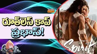 రూత్&zwnj;లెస్ కాప్ ప్రభాస్.. | Prabhas Spirit Movie New Look | Raj News Entertainment