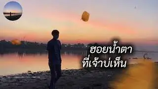 ฮอยน้ำตาที่เจ้าบ่เห็น  Vanh psl [official audio]+ lyrics#เพลงอกหัก #เพลงเพราะๆ#เพลงใหม่ล่าสุด