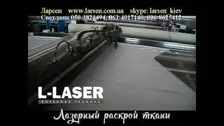 L Laser L1630 F с автоматической подачей материала  Раскрой ткани
