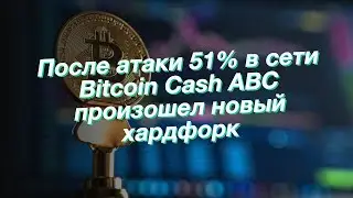 После атаки 51% в сети Bitcoin Cash ABC произошел новый хардфорк