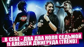 ..В Себе - Два Два Ноля Седьмой ft Алексей Джигруда (TREND) live Eclipce 15.11.25