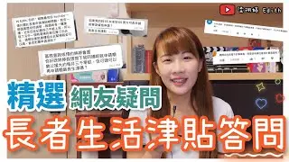 精選網友疑問！長者生活津貼問答大會！🧓🏼唐樓單位出租了竟可申請？車位計唔計資產？｜梁翊婷 Edith