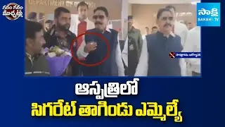 MLA Anant Singh Smokes Cigarette Inside Patna IGIMS Hospital | Garam Garam Varthalu | Sakshi TV