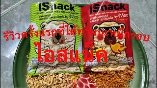 รีวิวครั้งแรกที่ได้ทานบะหมี่กรอบ ปรุงรส ไอสแน็ค  isnack  ซองละ10บาทจากเซเว่น