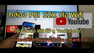 วิธีต่อ wifi กล่อง psi  S2x ให้ทีวีดูยูทูปได้ เปลี่ยนทีวีธรรมดาให้เป็น smart TV