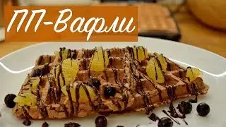 ДИЕТИЧЕСКИЙ ДЕСЕРТ. Очень вкусные ПП-Вафли на завтрак.