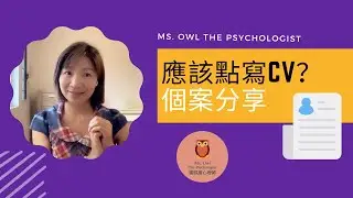 [搵工專區] 應該點寫CV？個案分享