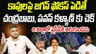 కాపులపై జగన్ ఫోకస్ పెడితే..చంద్రబాబు, పవన్ కళ్యాణ్ కు చెక్..! | Analyst Indraneel| Praja Chaithanyam