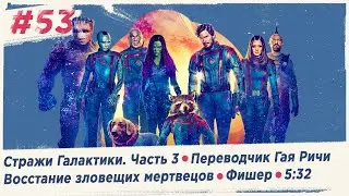 GENEREC#53. У нас в гостях Гай Ричи! Снова!