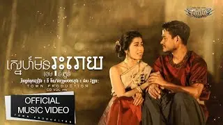 ស្នេហ៍មិនរុះរោយ - ខេម / នីរត្នន៍ - Town CD Vol 145【Official Full Audio】