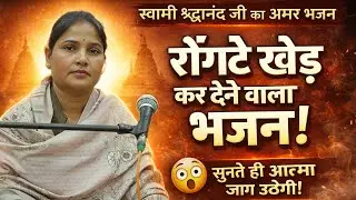 स्वामी श्रद्धानंद जी का रोंगटे खड़े कर देने वाला भजन! || बहन श्वेता आर्या जी