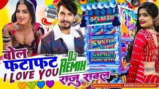 बोल फटाफट आई लव यू ❤️ | Raju Rawal DJ Remix Song | New Marwadi DJ Song 2026