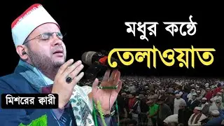 Beautiful Quran recitation by qari Muhammad Ahmed Abdul Hafiz || It seems qari Abdul Basit