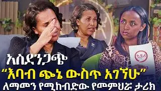 “እባብ ጭኔ ውስጥ አገኘሁ” | ”ለሰባት አመት ብቻ ነው ምትኖሪው አለኝ” @EyitaTV  እይታ ቲቪ