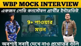 WBP MOCK INTERVIEW of a lady constable candidate #wbp #wbpinterview #wbpfinalcutoff 