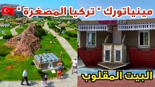مينياتورك حديقة المجسمات المصغرة في إسطنبول لأهم المعالم في تركيا و البيت المقلوب🏠Minatürk,Ters Ev