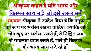 श्रीकृष्ण कहते हैं यदि भाग्य और किस्मत साथ न दे, तो इसे जरूर सुनें