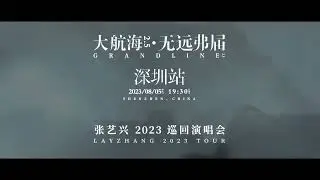 230803 Laystudio | Grand Line 2.5 Countdown 2 Days | 张艺兴 Layzhang