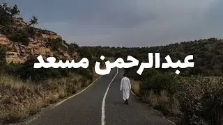 سورة البقرة | عبدالرحمن مسعد