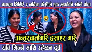 गायिका कमला घिमिरे र नबिना केसीले एक अर्काको खोले पोल अन्तरवार्ताभरि हसाएर मारे  Kamala & Nabina