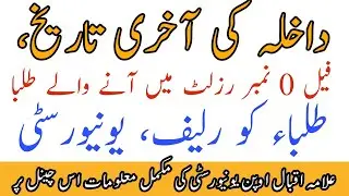 aiou result Autumn 2021||aiou result card aiou result 2021داخلہ کی آخری تاریخ ہے فیل طلباء کیا کریں