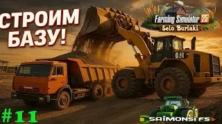 АРЕНДОВАЛ КАРЬЕРНОГО МОНСТРА CAT 988! 💥 Начал стройку на перевалочной базе | FS25