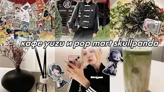 мини влог, кафе yuzu, фигурки pop mart