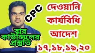 দেওয়ানি কার্যবিধি আদেশ cpc order 17,18,19,20 সাতকাহন আ্যাডভোকেসি বার কাউন্সিল প্রস্তুতি