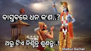 ପ୍ରକୃତ ସମ୍ପତ୍ତି କ'ଣ...?||Madhur Bachan||viral videos||motivational||