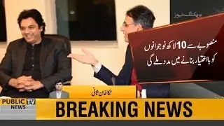 Good News for Youth | Government decides to start &lsquo;Kamyab Jawan Program&rsquo;