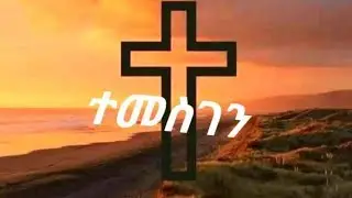 🔷#ተመስገን ንበል እግዚአብሔር  ክውስከና🙏