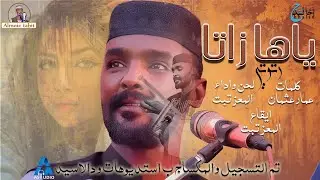 المعز تبت ياها زاتا