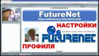 Futurenet club КАК ОФОРМИТЬ ПРОФИЛЬ В БЭК ОФИСЕ.Пошагово