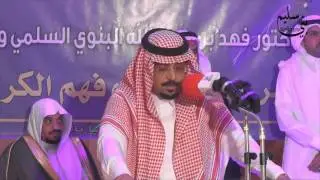 قصيدة للشاعر مطلق الذيابي في حفل الشيخ عون الله عازم البنوي وابنه الدكتور فهد لمشايخ القبائل