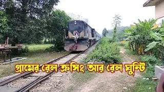গ্রামের রেলক্রসিং দিয়ে ট্রেনের ছুটে চলা/গ্রামের রেল ঘন্টি/Train Crossing in Village/#সমগ্র বাংলাদেশ
