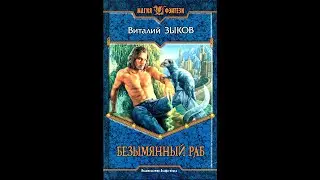 Обзор &laquo;Безымянный раб&raquo; Виталий Зыков [спойлер]