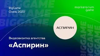 Аспирин | Видеовизитка агентства BigGame | Осень 2020