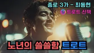 [트로트] 화려한 도시 뒷골목, 노년의 쓸쓸함을 달래주는 트로트 | 종로 3가 - 최동현 #트로트 #트롯 #ktrot