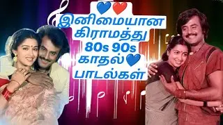 இனிமையான கிராமத்து 80s 90s காதல்💙பாடல்கள்💯HighQuality AUDIO SONGS#spb#songs#ff#trending#viral-MMaker
