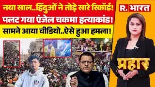 Prahar: New Year पर हिंदुओं ने तोड़े रिकॉर्ड! | Chakma Murder Case | Sambhal | Yogi | Dehradun