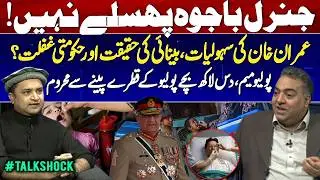General Bajwa Controversy - Imran Khan Jail Facilities & Eyesight Reality - Polio Crisis | TalkShock
